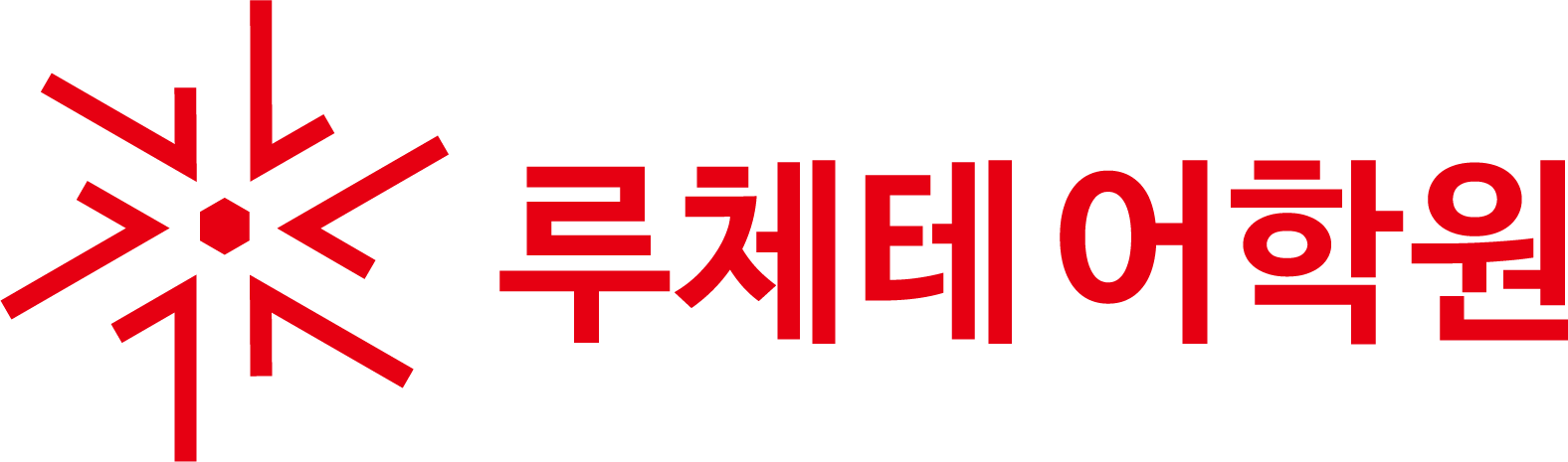 루체테 어학원